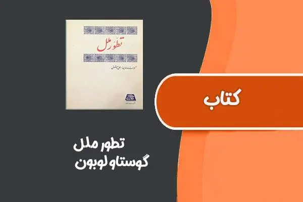 دانلود pdf کتاب تطور ملل از گوستاو لوبون