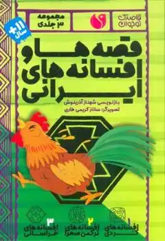 دانلود pdf کتاب مجموعه قصه ها و افسانه های ایرانی (3جلدی) شهناز آذرینوش