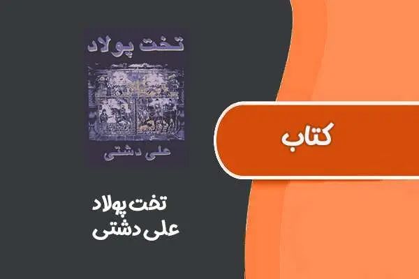دانلود pdf کتاب تخت پولاد از علی دشتی