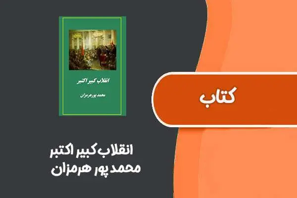 دانلود pdf کتاب انقلاب کبیر اکتبر از محمد پور هرمزان