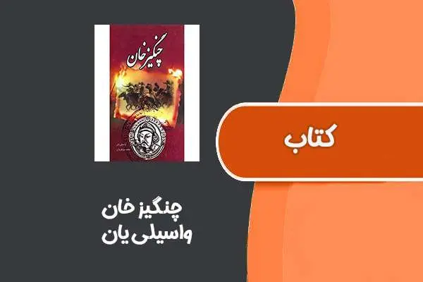 دانلود pdf کتاب چنگیز خان از واسیلی یان