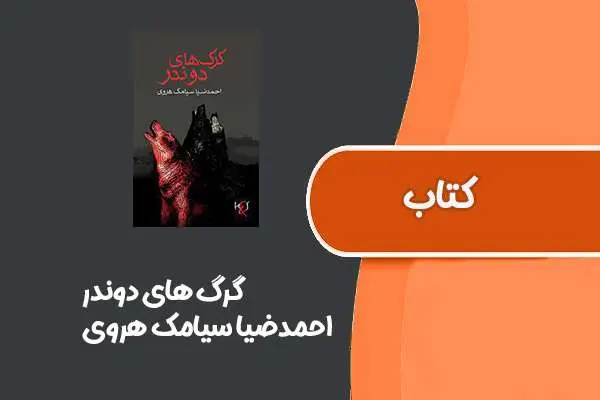 دانلود pdf کتاب گرگ های دوندر از احمد ضیا سیامک هروی