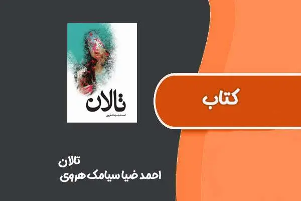 دانلود pdf کتاب تالان از احمد ضیا سیامک هروی