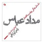 خرید و قیمت کتاب مداد عباس اثر عباس کیارستمی