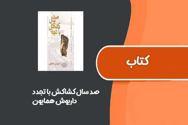 دانلود pdf کتاب صد سال کشاکش با تجدد از داریوش همایون