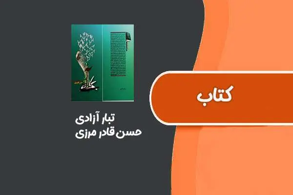 دانلود pdf کتاب تبار آزادی از حسن قادر مرزی