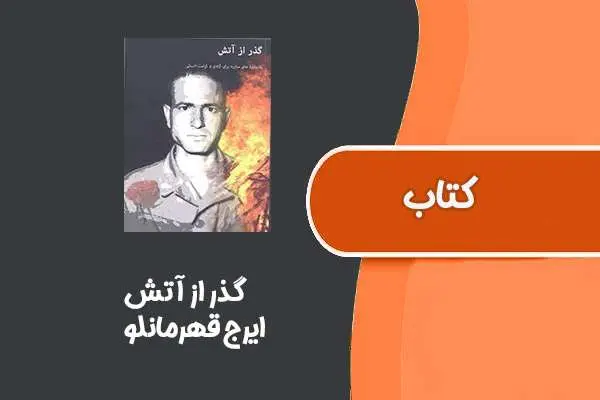 دانلود pdf کتاب گذر از آتش از ایرج قهرمانلو