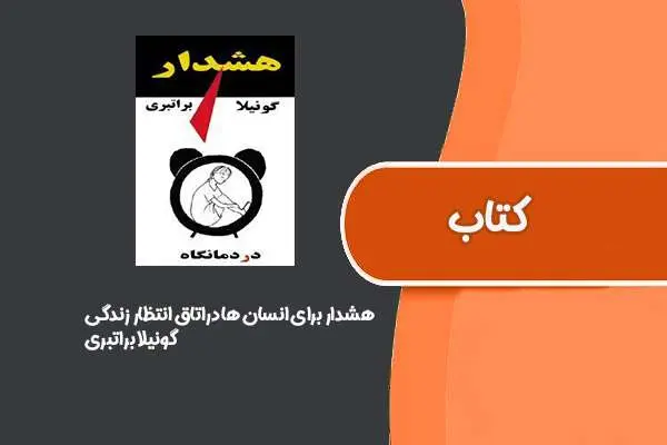 دانلود pdf کتاب هشدار برای انسان ها دراتاق انتظار زندگی از گونیلا براتبری