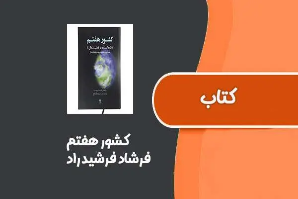 دانلود pdf کتاب کشور هفتم از فرشاد فرشید راد