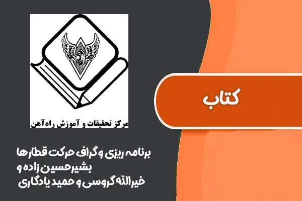 دانلود pdf کتاب برنامه ریزی و گراف حرکت قطارها