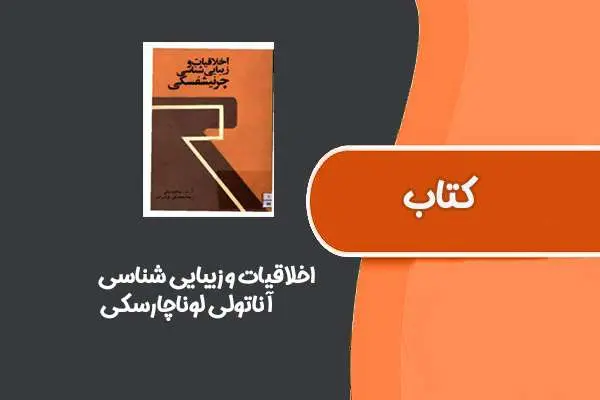دانلود pdf کتاب اخلاقیات و زیبایی شناسی از آناتولی لوناچارسکی