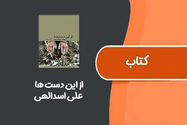 دانلود pdf کتاب از این دست ها از علی اسدالهی