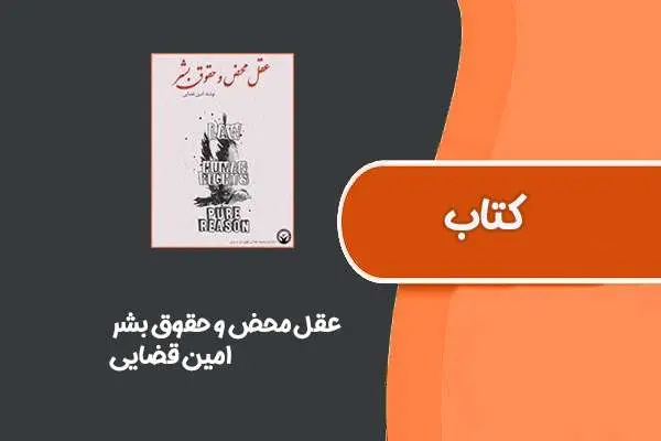 دانلود pdf کتاب عقل محض و حقوق بشر از امین قضایی