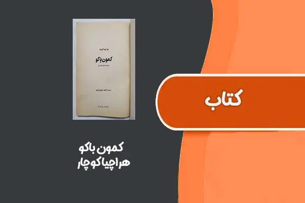 دانلود pdf کتاب کمون باکو از هراچیا کوچار