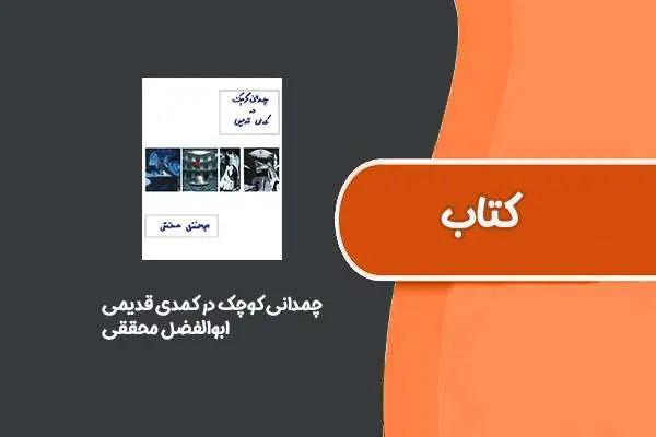 دانلود pdf کتاب چمدانی کوچک در کمدی قدیمی از ابوالفضل محققی