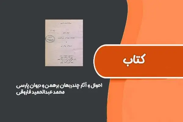 دانلود pdf کتاب احوال و آثار چندربهان برهمن و دیوان پارسی از محمد عبدالحمید فاروقی
