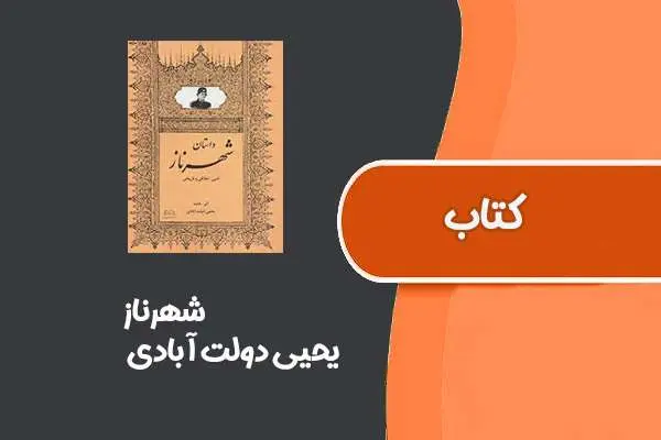 دانلود pdf کتاب شهرناز از یحیی دولت‌ آبادی