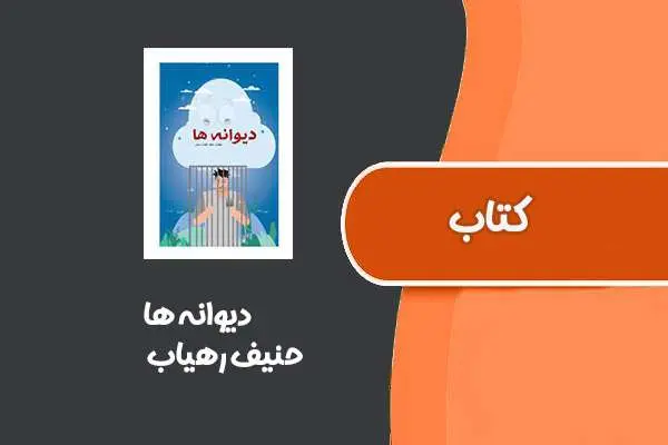 دانلود pdf کتاب دیوانه ها از حنیف رهیاب