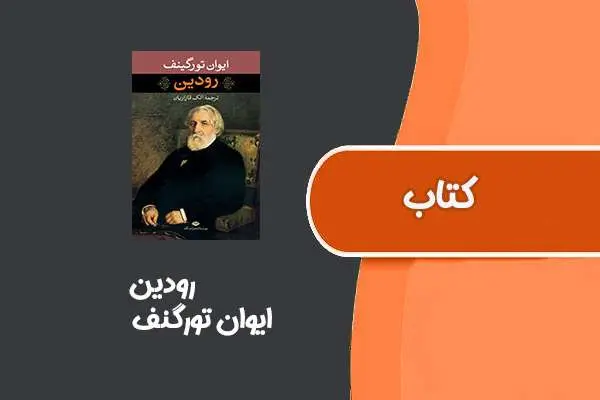 دانلود pdf کتاب رودین از ایوان تورگنف