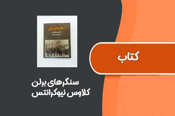 دانلود pdf کتاب سنگرهای برلن از کلاوس نیوکرانتس
