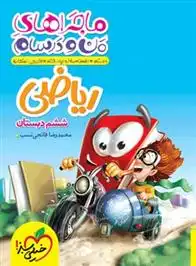 دانلود pdf کتاب ماجراهای من و درسام ریاضی ششم دبستان محمدرضا فاتحی نسب