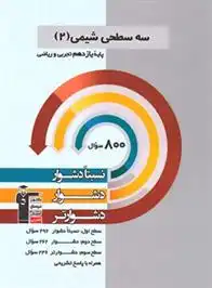 دانلود pdf کتاب سه سطحی شیمی (2) یازدهم تجربی و ریاضی هیات مولفان کانون فرهنگی آموزش (قلم چی)