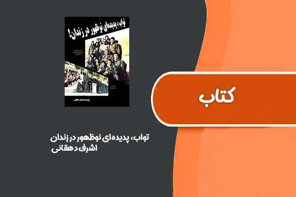 دانلود pdf کتاب تواب پدیده ای نوظهور در زندان از اشرف دهقانی