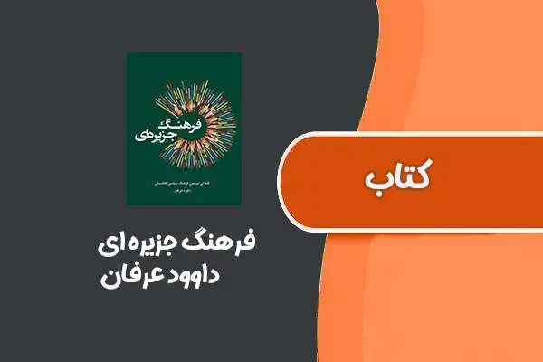 دانلود pdf کتاب فرهنگ جزیره ای از داوود عرفان