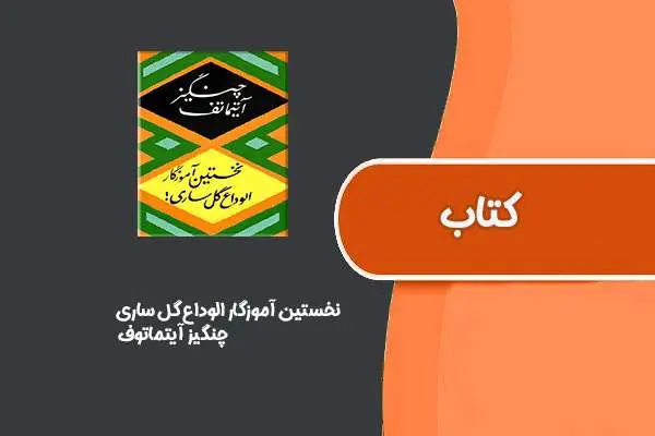 دانلود pdf کتاب نخستين آموزگار الوداع گل ساری از چنگيز آيتماتوف