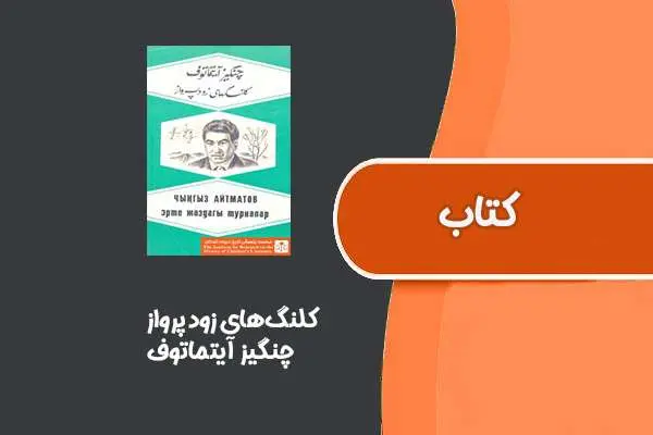 دانلود pdf کتاب کلنگ‌های زود پرواز از چنگیز آیتماتوف