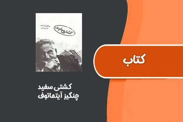 دانلود pdf کتاب کشتی سفید از چنگیز آیتماتوف