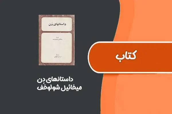 دانلود pdf کتاب داستانهای دُن از میخائیل شولوخف