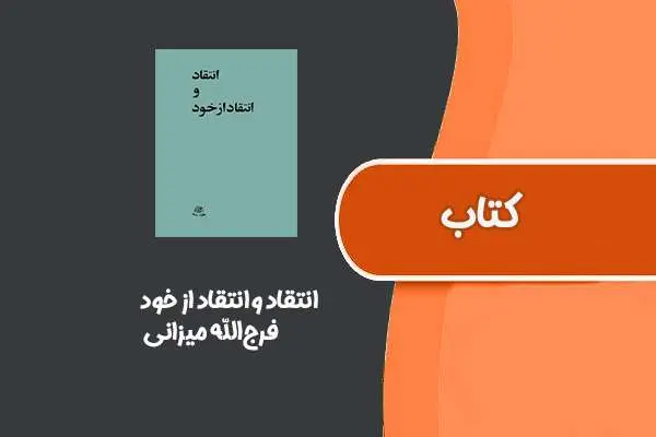 دانلود pdf کتاب انتقاد و انتقاد از خود از فرج‌الله میزانی
