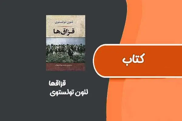 دانلود pdf کتاب قزاقها از لئون تولستوی