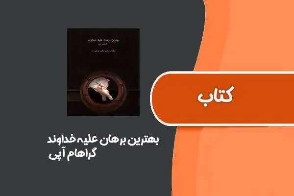 دانلود pdf کتاب بهترین برهان علیه خداوند از گراهام آپی