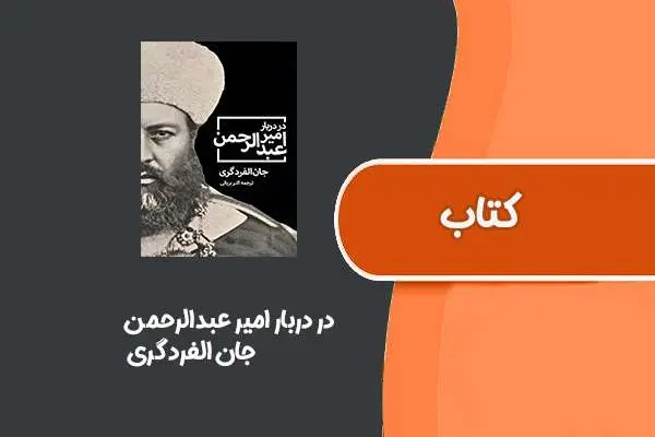 دانلود pdf کتاب در دربار امیر عبدالرحمن از جان الفردگری
