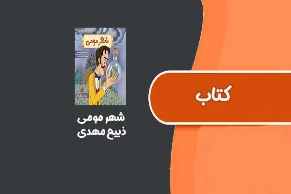 دانلود pdf کتاب شهر مومی از ذبیح مهدی