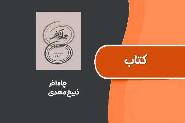 دانلود pdf کتاب چاه اخر از ذبیح مهدی