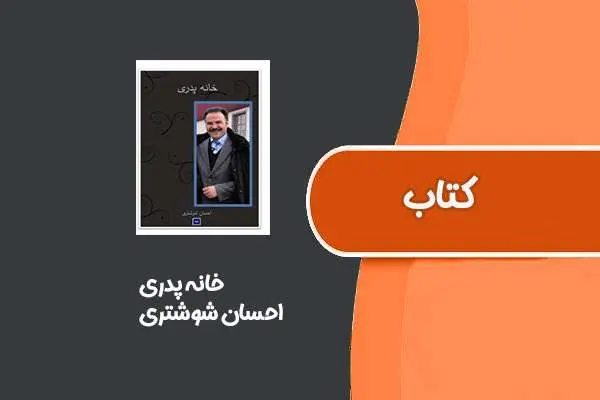 دانلود pdf کتاب خانه پدری از احسان شوشتری