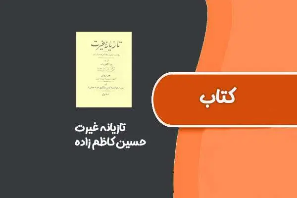دانلود pdf کتاب تازیانه غیرت از حسین کاظم زاده