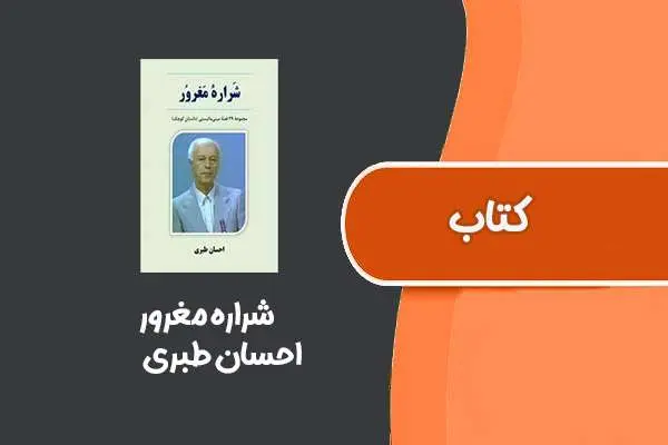 دانلود pdf کتاب شراره مغرور از احسان طبری