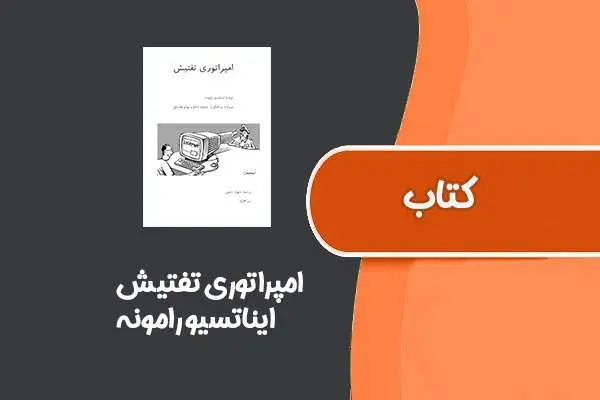 دانلود pdf کتاب امپراتوری تفتیش از ایناتسیو رامونه