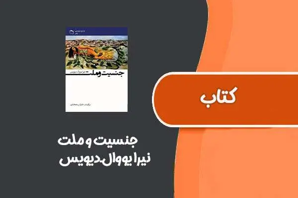 دانلود pdf کتاب جنسیت و ملت از نیرا یووال‏ـ‏دیویس