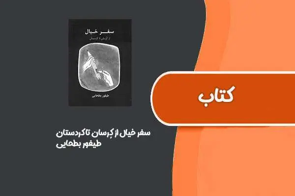 دانلود pdf کتاب سفر خیال از کرسان تا کردستان از طیفور بطحایی