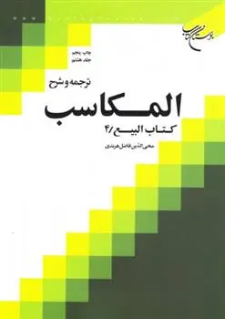 دانلود pdf کتاب ترجمه و شرح المکاسب (جلد هشتم) محی الدین فاضل هرندی