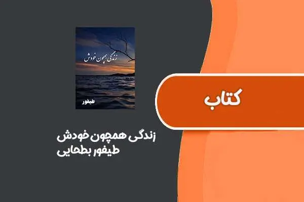 دانلود pdf کتاب زندگی همچون خودش از طیفور بطحایی