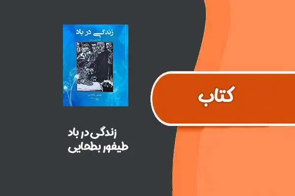 دانلود pdf کتاب زندگی در باد از طیفور بطحایی