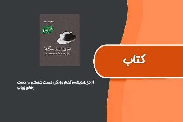 دانلود pdf کتاب آزادی اندیشه و گفتار و زنگی مست شمشیر به دست از رهنورد زریاب