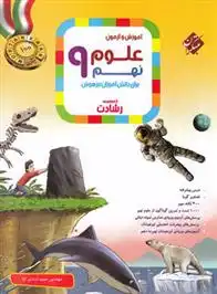 دانلود pdf کتاب علوم نهم رشادت حمید اسدی کیا