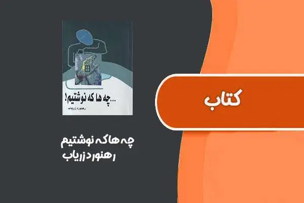 دانلود pdf کتاب چه ها که نوشتیم از رهنورد زریاب
